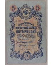 5 рублей 1909 Шипов. Гр. Иванов ОБ 871704 арт. 2664